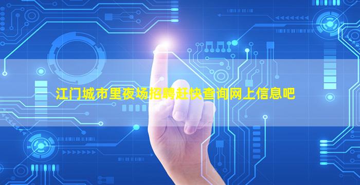 江门城市里夜场招聘赶快查询网上信息吧